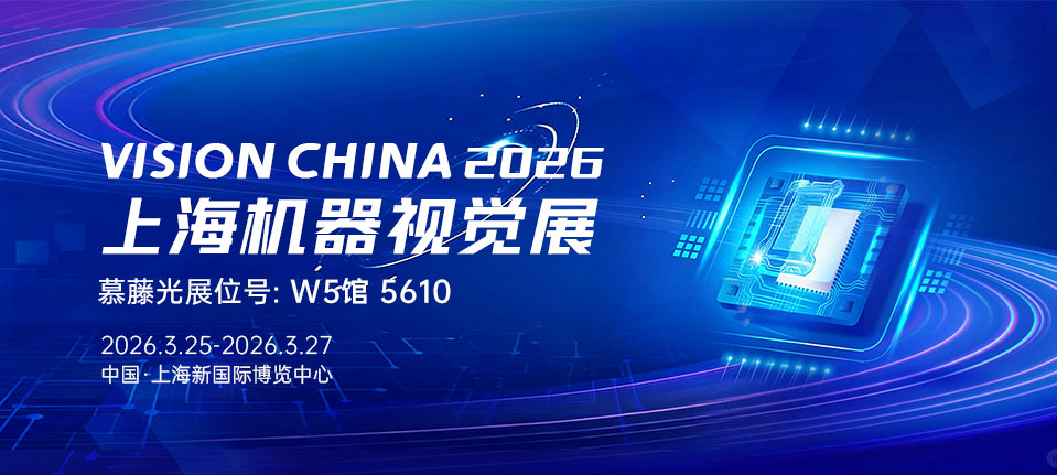 展会邀约|微纳之间，精准制导——慕藤光邀您共赴2026VISION CHINA上海机器视觉展